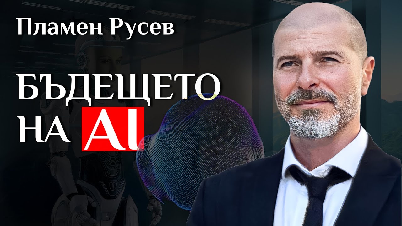 Какво е БЪДЕЩЕТО на AI? Разговор със създателя на Webit - Пламен Русев